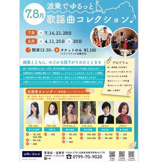 「波乗りでゆるっと⛵️ 歌謡曲コレクション」のラスト公演です♪