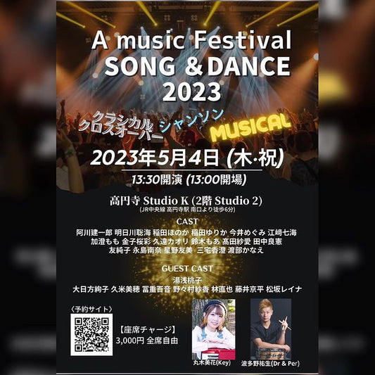 『A music Festival SONG&DANCE 2023』で歌わせていただきます!