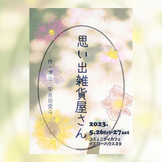 舞台 『思い出の雑貨屋さん』 お芝居します。