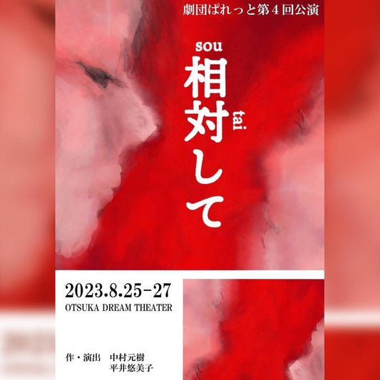 劇団ぱれっと 舞台「相対して」 お芝居します!