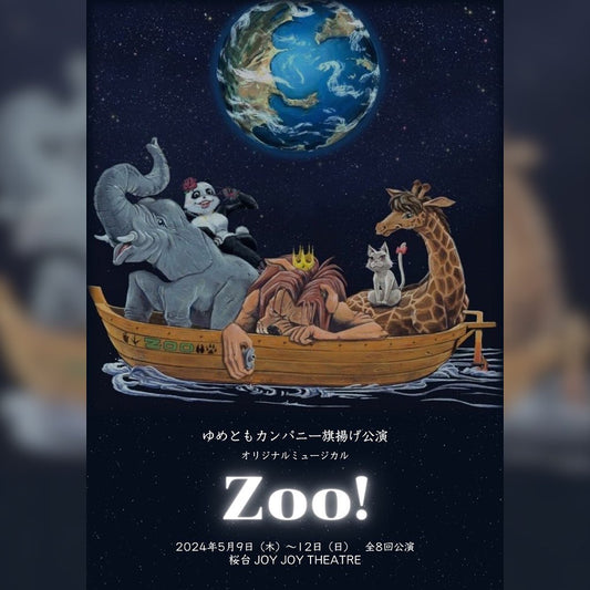 オリジナルミュージカル「Zoo!」出演します!