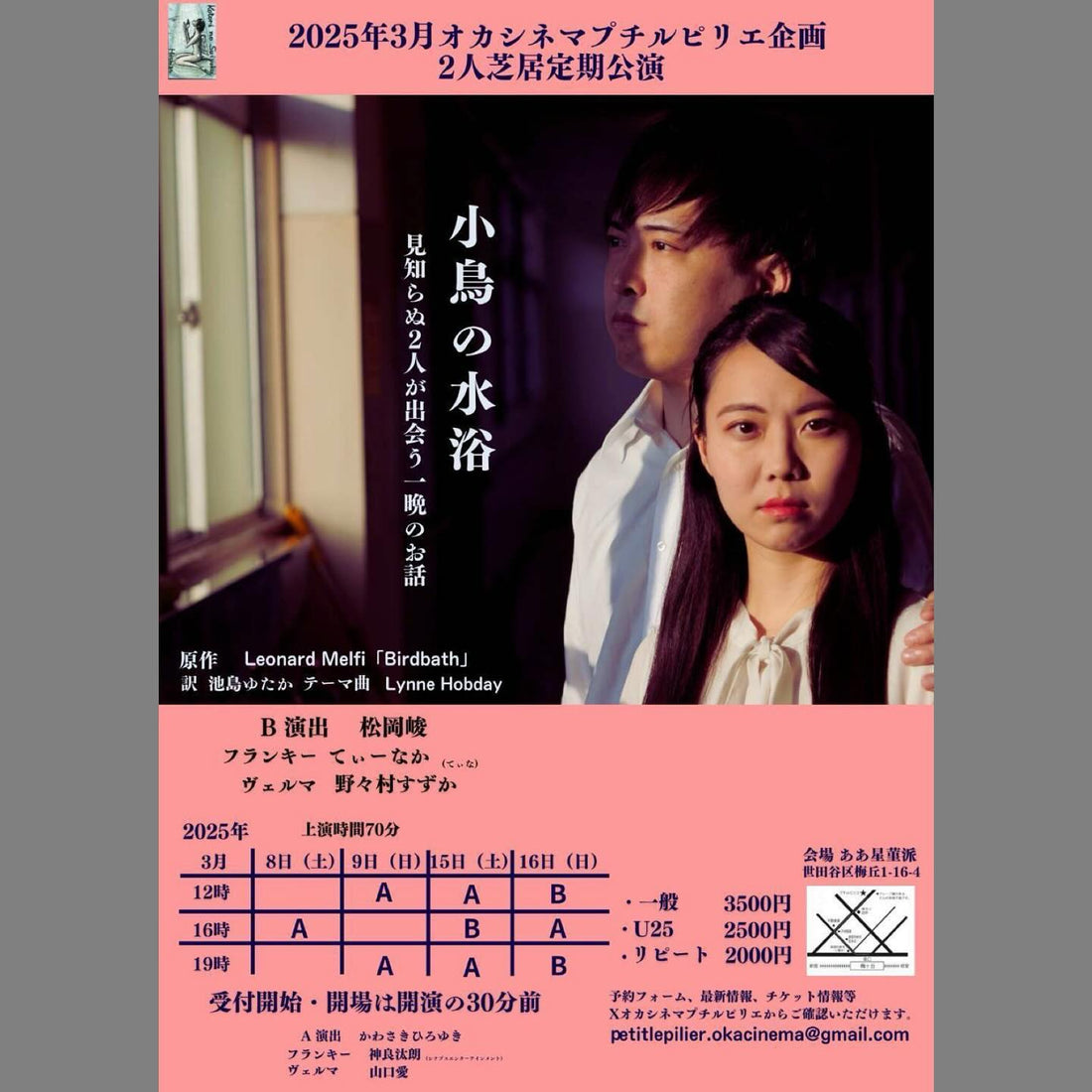 初2人芝居!「小鳥の水浴」ヴェルマ役で出演します!!
