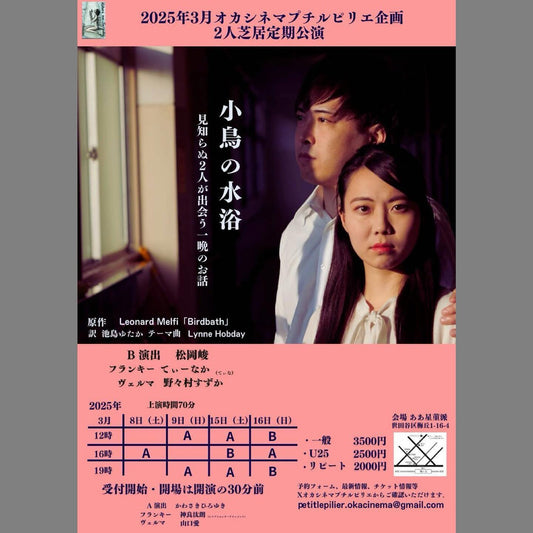 初2人芝居!「小鳥の水浴」ヴェルマ役で出演します!!