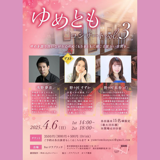 歌います!めっちゃ歌います! 「ゆめともコンサートvol.3」