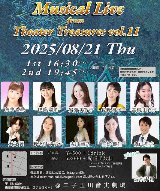 8/21(木) ライブでます!『Musical Live from Theater Treasures vol.11』