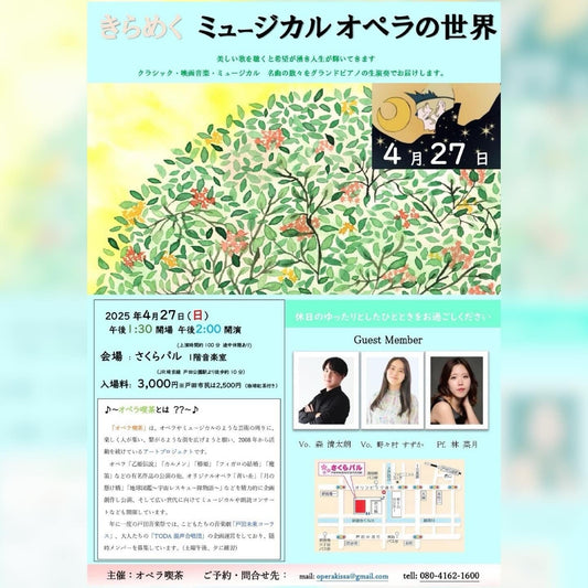 『きらめくミュージカルオペラの世界』4月27日(日)うたいます!