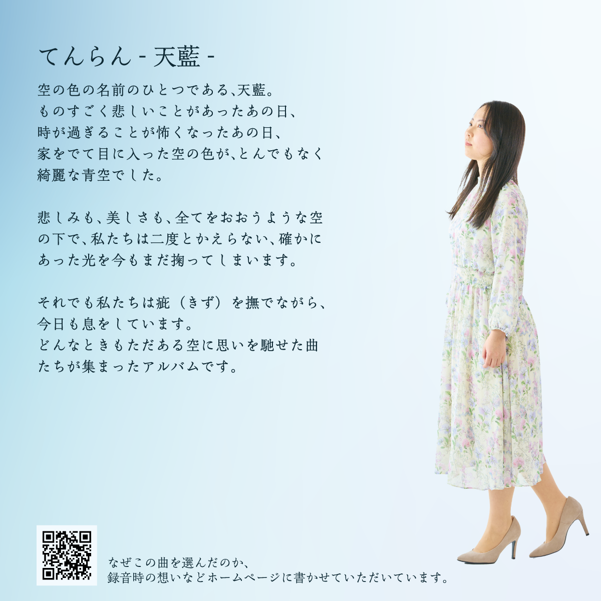 NONOMURA SUZUKA / 野々村 すずか / ミニアルバム「天藍」 / ビジュアル