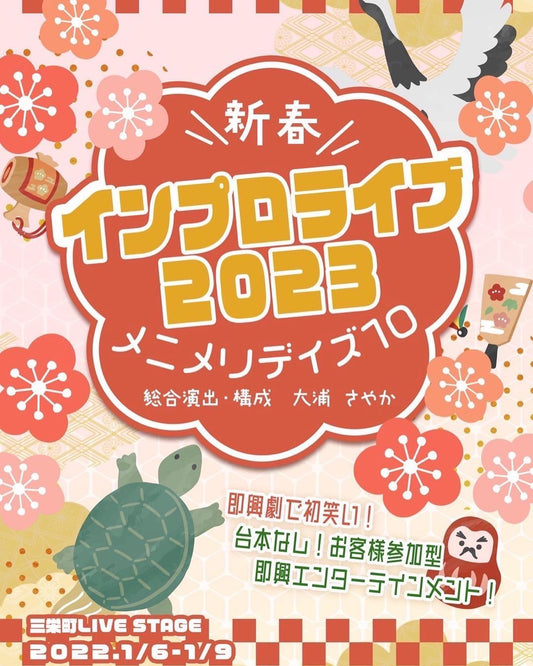 「新春 インプロライブ(ミニミリデイズ10)」舞台でます☺️