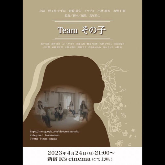 『Team その子』21:00〜 @新宿K'cinema 上映します。