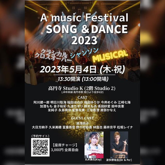 『A music Festival SONG＆DANCE 2023』で歌わせていただきます！