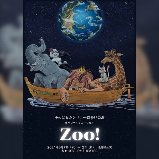 オリジナルミュージカル「Zoo!」出演します！