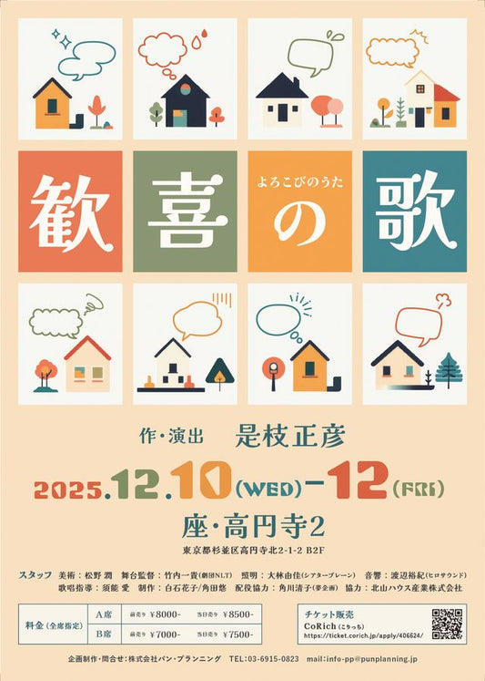 「歓喜の歌」舞台出演決定しました！【2025.12.10~12】